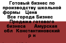 Готовый бизнес по производству школьной формы › Цена ­ 1 700 000 - Все города Бизнес » Продажа готового бизнеса   . Амурская обл.,Константиновский р-н